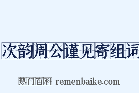 次韵周公谨见寄组词是什么意思的图片